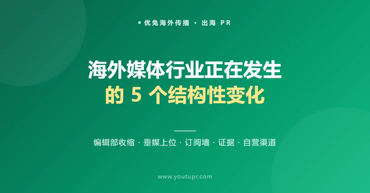 海外媒体行业正在发生的 5 个结构性变化