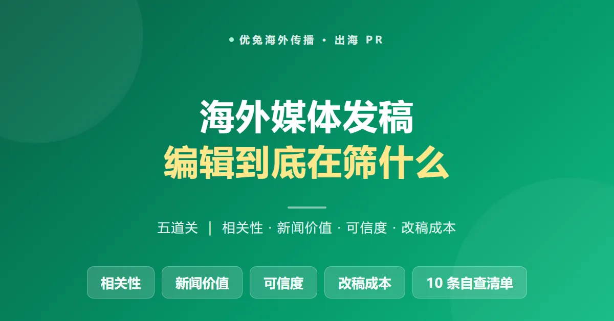 海外媒体发稿:编辑到底在筛什么