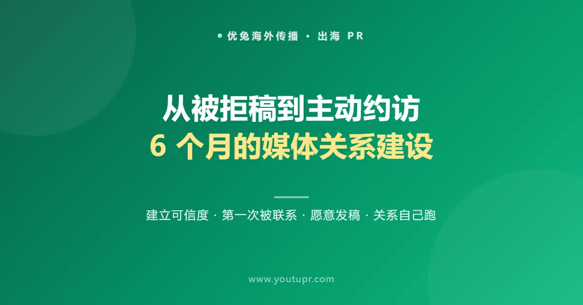 从被拒稿到主动约访:一个品牌 6 个月的媒体关系建设